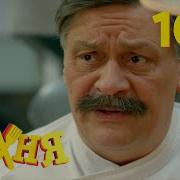 Кухня 5 Сезон 100 Серия