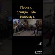 Прости Прощай Мы Из 70