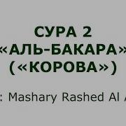 Текст Сура Аль Бакара