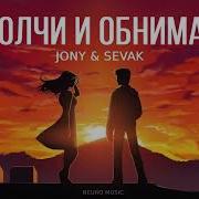 Jony Sevak Молчи И Обнимай