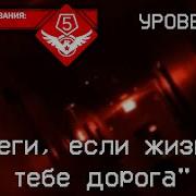 Закулисье Уровень Беги Если Жизнь Тебе Дорога