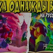 Однажды В Бою Бравл Старс