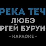 А Река Течет Караоке