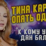 Тина Кароль И Дан Балан
