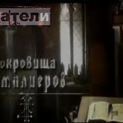 Аудиокнига Сокровища Тамплиеров