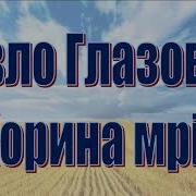 Збірник Українських Гуморесок Павло Глазовий