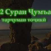 62 Сура Чумъа Бо Тарчумаи Точики