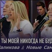 Ты Моей Никогда Не Будешь Минус