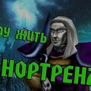 Я Уеду Жить В Нортренд