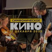 Каспарян И Симфоническое Кино 12 11 2017 Электричка