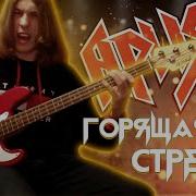 Ария Горящая Стрела Bass Cover By Ванёк The Басист