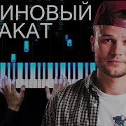 Малиновый Закат Piano