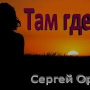 Сергей Орлов Утренней Звездою Ты Всегда Со Мною