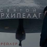 Святой Архипелаг Трейлер