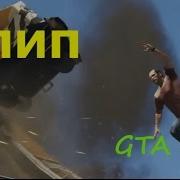 Клип Gta V Музыка Из Концовки Смерть Тревора