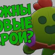 Как Открыть Новых Героев В Brawl Stars