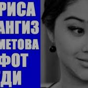 Актриса Фарангиз Режаметова Автохалокатда Вафот Этди