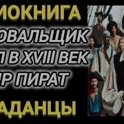 Фехтовальщик Попаданец