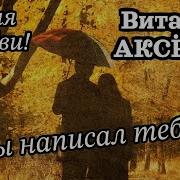 Аксенов Я Бы Написал Тебе