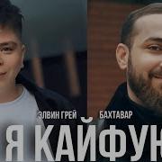 Бахтавар А Я Кайфую