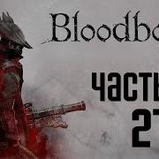 Прохождение Bloodborne Порождение Крови Часть 21 Значок Охотника С Сияющим Мечом