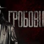 Гробовщик Страшные Истории На Ночь