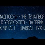 Песни Из Стихов Мухаммад Юсуфа