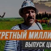 Секретный Миллионер