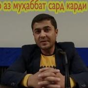 Диламро Аз Мухаббат Сард Карди