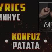 Konfuz Ра Та Та Та Та Минус