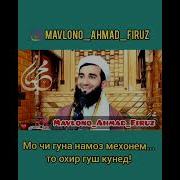 Ахмад Фируз Дар Бораи Намоз
