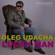 Oleg Udacha Lucky Man Падала Алича