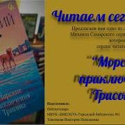 Михаил Самарский Морские Приключения Трисона