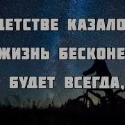 В Детстве Казалось Что Жизнь Бесконечной Будет Всегда День За Днём