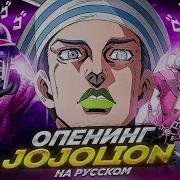 Jojolion Op Rus