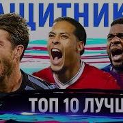 Топ 10 Лучших Центральных Защитников Современности Кто Лучший В Мире Защитник