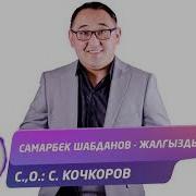 Самарбек Шабданов Жалгыздык