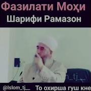 Фазилатхои Мохи Шарифи Рамазон