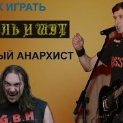 Как Очень Просто Играть Король И Шут Мёртвый Анархист Аккорды Табы Квинты