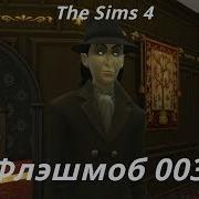 The Sims 4 Флешмоб Персонаж Владислаус Штрауд