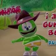 The Gummy Bear Song Russian