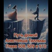 Путь Домой Голова 508 509 510