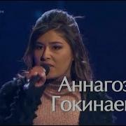 Аннагазел Гокинаева Розовый Фламинго Нокауты Голос Сезон 7