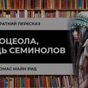 Оцеола Вождь Семинолов Аудиокнига