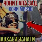 Зану Шавхари Мехрубон Ва Чанати