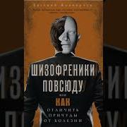 Шизофреники Повсюду Жовнерчук