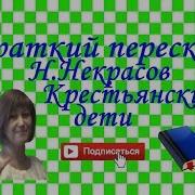 Скачать Чтение Стихотворения Некрасова Крестьянские Дети