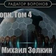 Драгорн Том 4