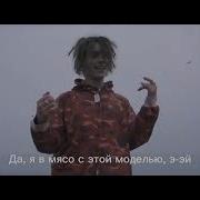 Лил Морти Я Пиз Атый Lyrics