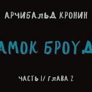 Замок Броуди Аудиокнига Часть 2